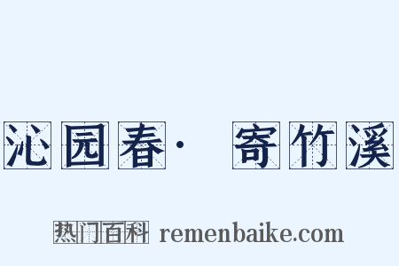沁园春·寄竹溪是什么意思的图片